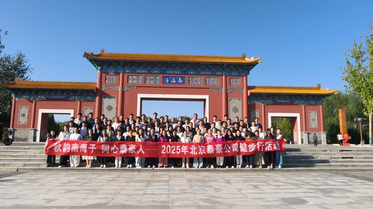 秋韵南海子，同心evo视讯(中国)人 ——公司南海子公园趣味健步走活动圆满举行